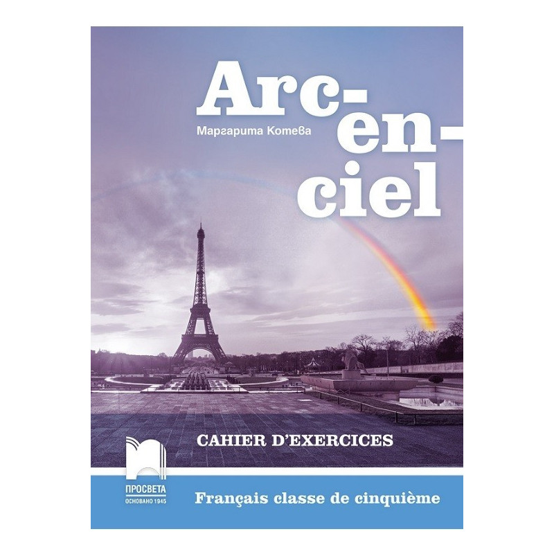 Arc-en-ciel: Работна тетрадка по френски език за 5. клас По учебната програма за 2017/2018 г.