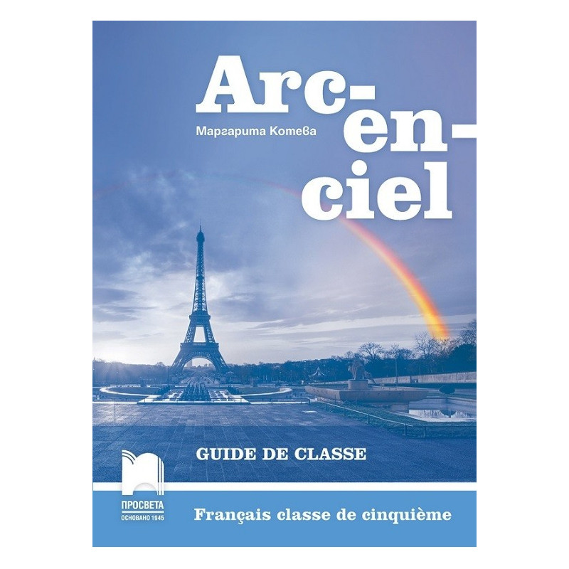 Arc-en-ciel: Книга за учителя по френски език за 5. клас По учебната програма за 2017/2018 г.