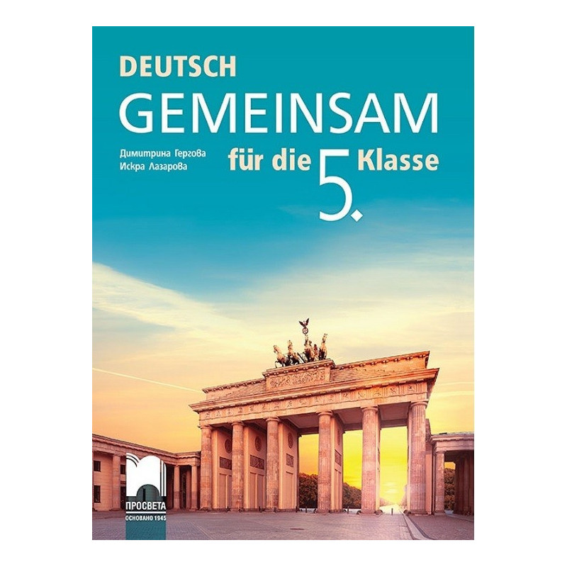 Deutsch Gemeinsam: Учебник по немски език за 5. клас По учебната програма за 2017/2018 г.