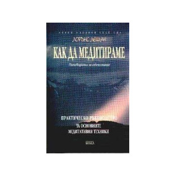 Как да медитираме. Практическо ръководство за основните медитативни техники