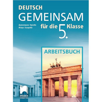 Deutsch Gemeinsam: Работна тетрадка по немски език за 5. клас По учебната програма за 2017/2018 г.