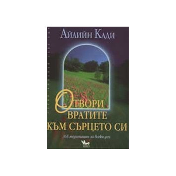 Отвори вратите към сърцето си. 365 медитации за всеки ден