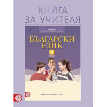 Книга за учителя по български език за 8. клас По учебната програма за 2017/2018 г.