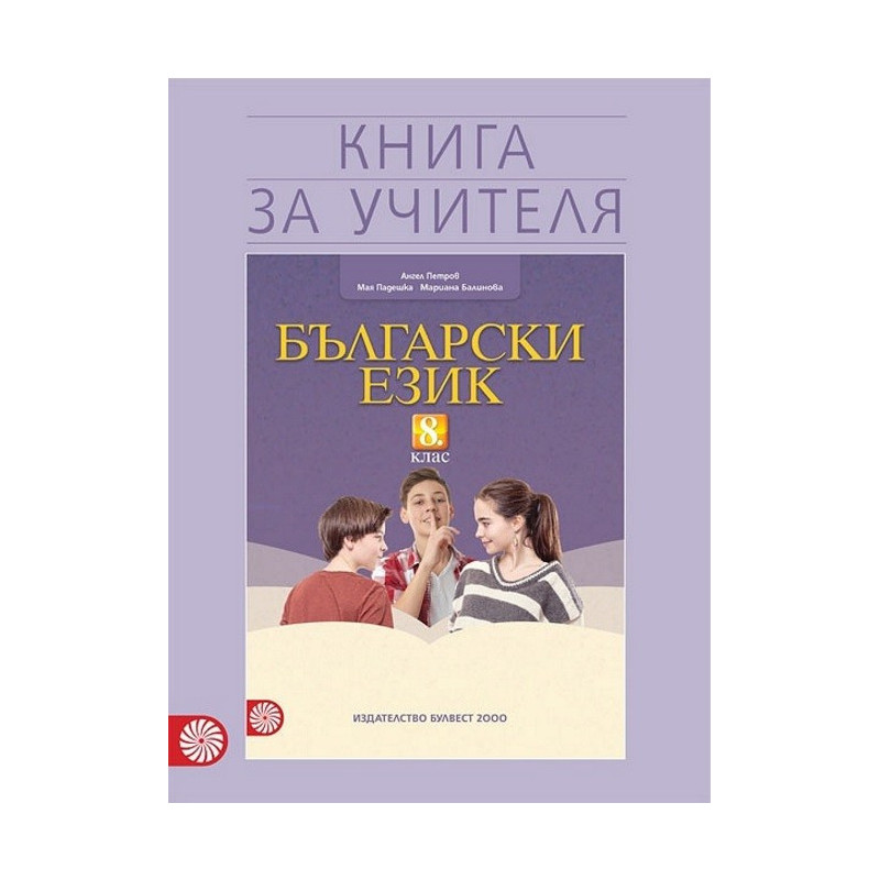 Книга за учителя по български език за 8. клас По учебната програма за 2017/2018 г.