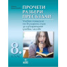 Прочети, разбери, пресъздай: Учебно помагало по български език за 8. клас за избираемите учебни часове