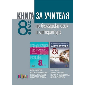 Книга за учителя по български език и литература за 8. клас 