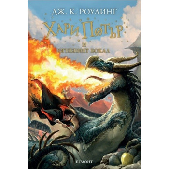 Хари Потър и Огненият бокал - книга 4