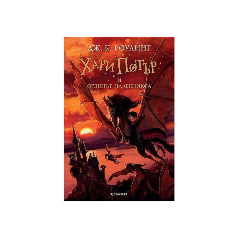 Хари Потър и Орденът на феникса - книга 5