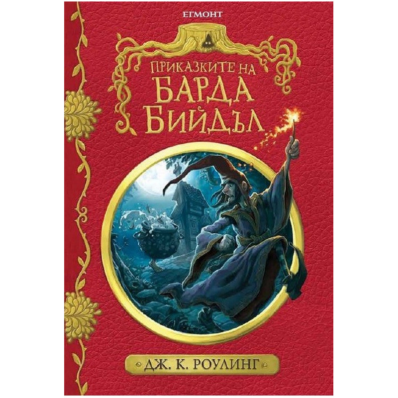 Приказките на барда Бийдъл - колекционерско издание