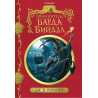 Приказките на барда Бийдъл - колекционерско издание