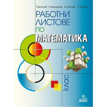 Работни листове по математика за 8. клас По учебната програма за 2017/2018 г.