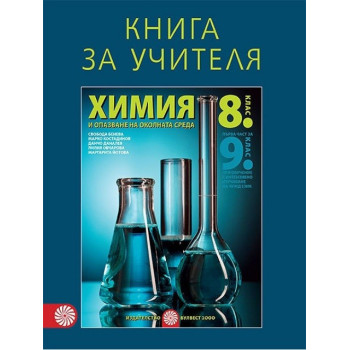 Книга за учителя по химия и опазване на околната среда за 8. клас По учебната програма за 2017/2018 г.