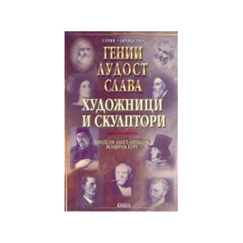 Гении, лудост, слава: художници и скулптори