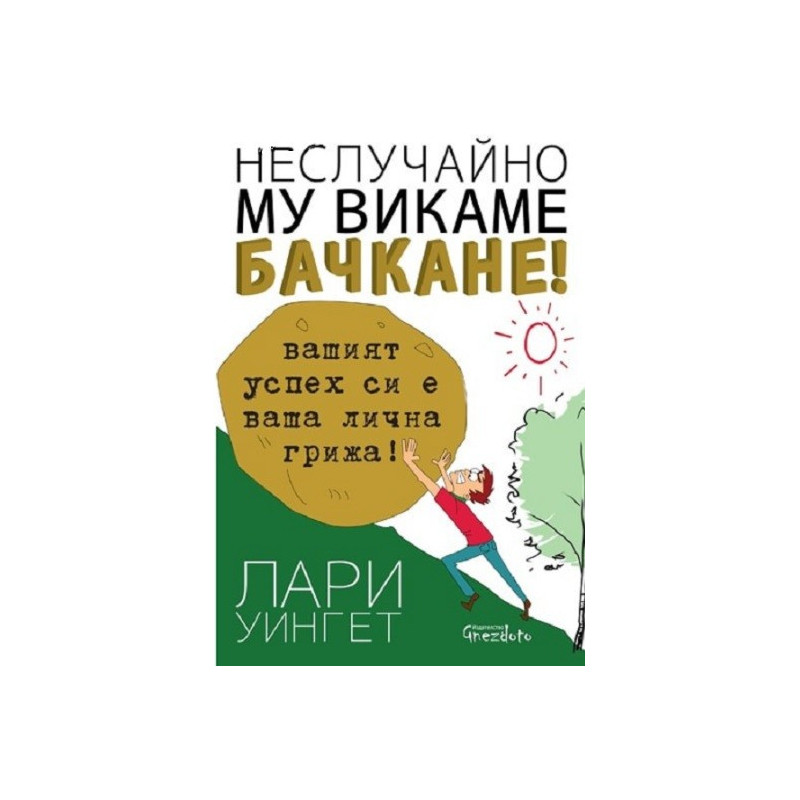 Неслучайно му викаме бачкане!