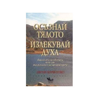 Осъзнай тялото, излекувай духа