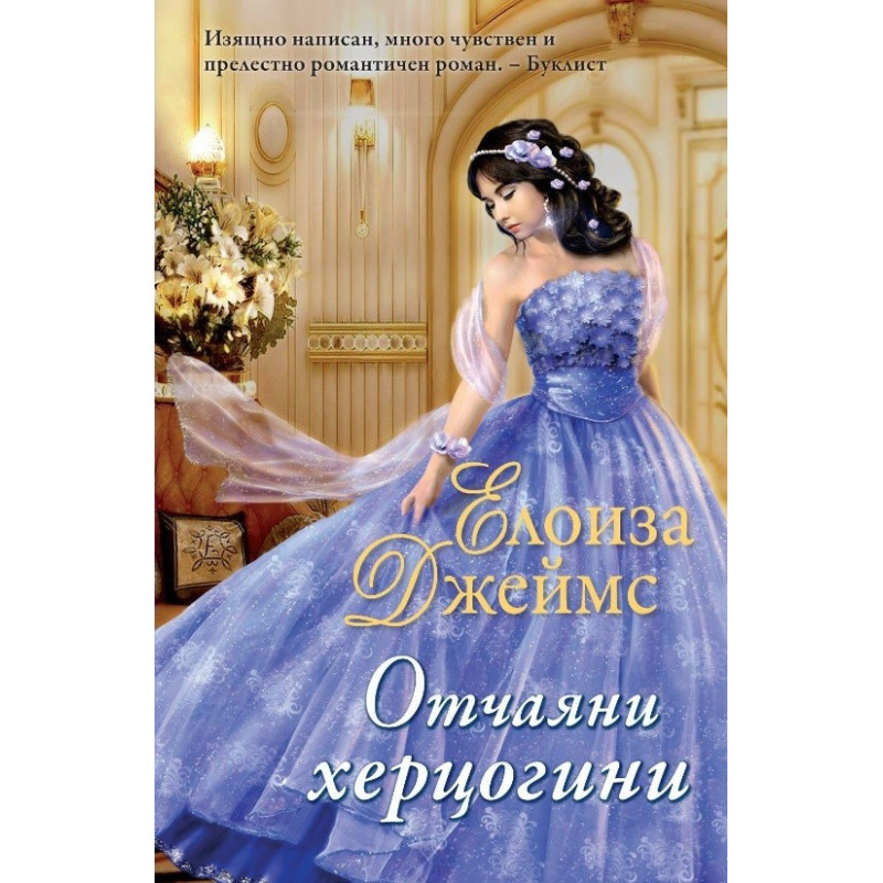 Отчаяни херцогини - книга 1