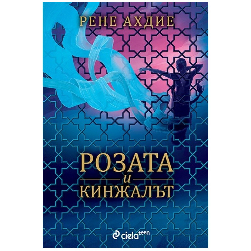 Гневът и зората - книга 2: Розата и кинжалът