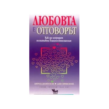 Любовта е отговорът как да изградим позитивни взаимоотношения 