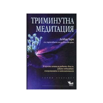 Триминутна медитация