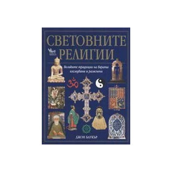 Световните религии