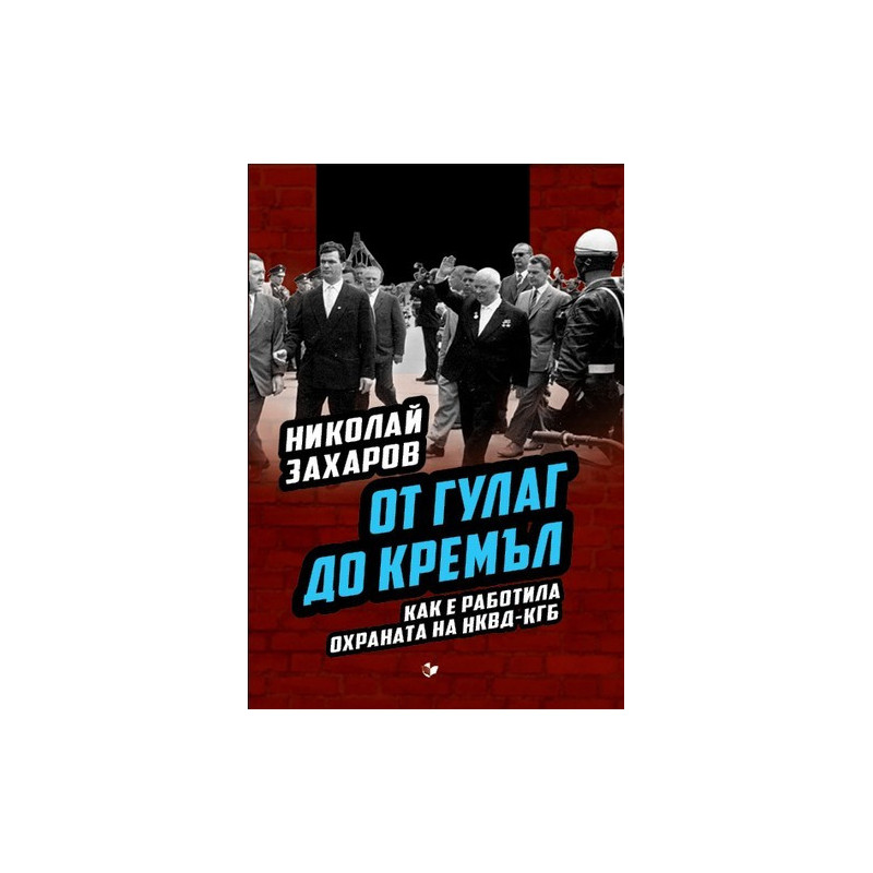 От ГУЛАГ до Кремъл. Как е работила охраната на НКВД-КГБ