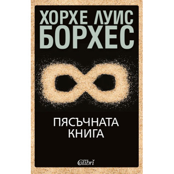 Пясъчната книга