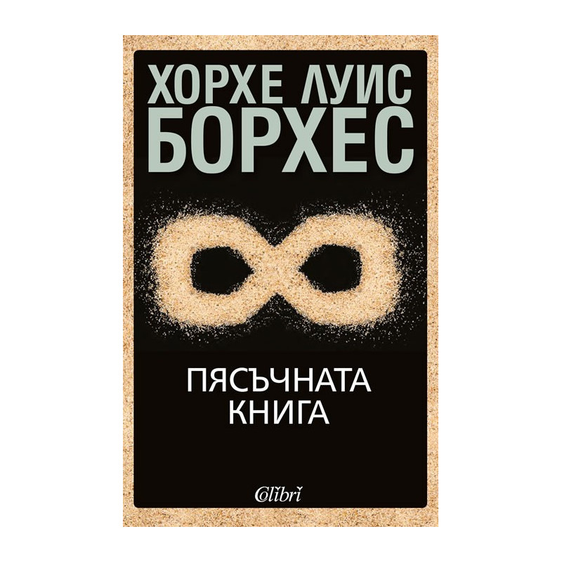 Пясъчната книга