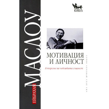 Мотивация и личност