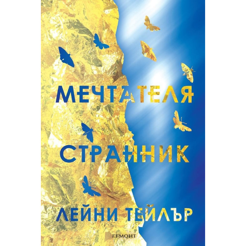 Мечтателя странник - книга 1