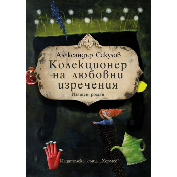 Колекционер на любовни изречения