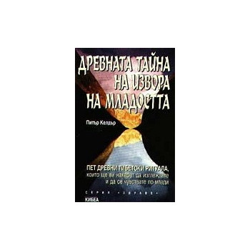 Древната тайна на извора на младостта - книга 1