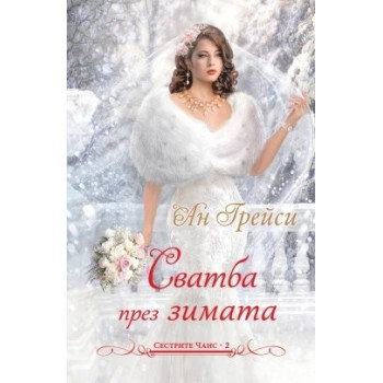 Сватба през зимата-книга 2 (Сестрите Чанс)