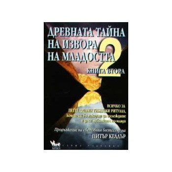 Древната тайна на извора на младостта - книга 2