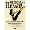 Методът Пилатес - новата фитнес гимнастика