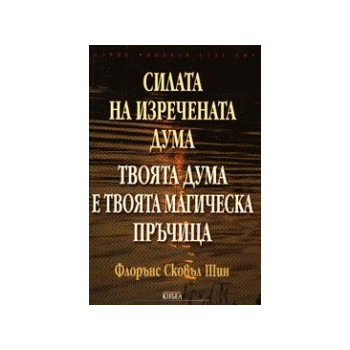 Силата на изречената дума. Твоята дума е твоята магическа пръчица