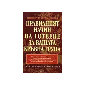 Правилният начин на готвене за вашата кръвна група. Практическо ръководство