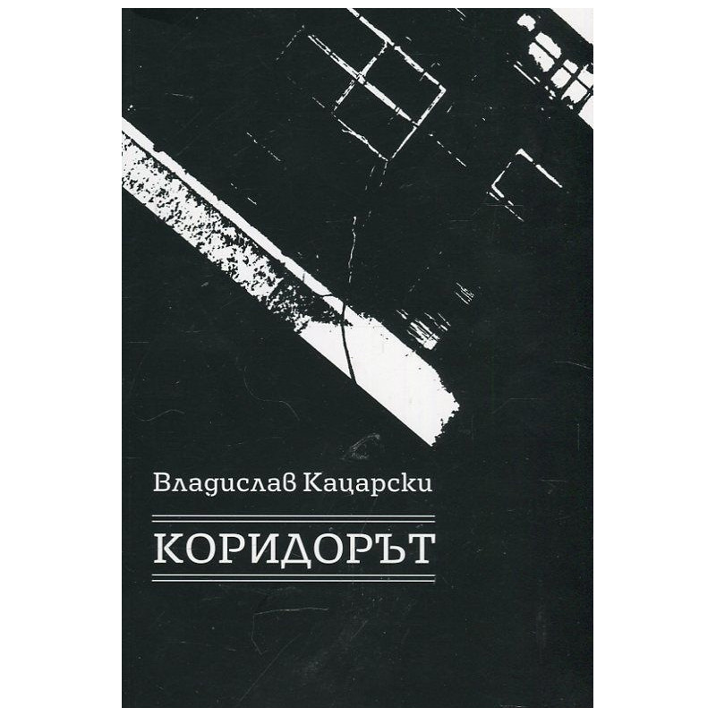 Коридорът