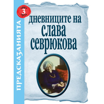 Дневниците на Слава Севрюкова Кн.3