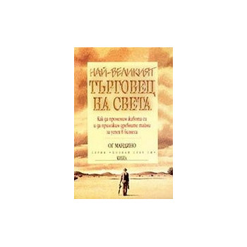 Най-великият търговец на света. Как да променим живота си и да приложим древните тайни за успех в бизнеса