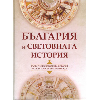България и световната история (XXX в. пр. Христа до края на ХХ в.)