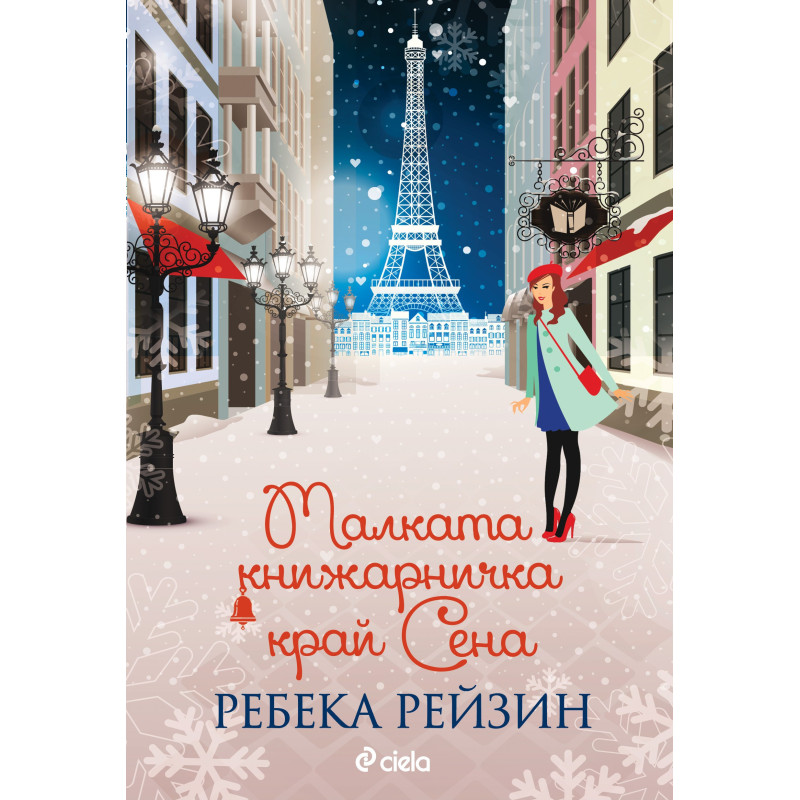 Малката книжарничка край Сена