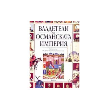 Владетели на Османската империя 