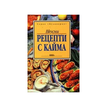 Вкусни рецепти с кайма 