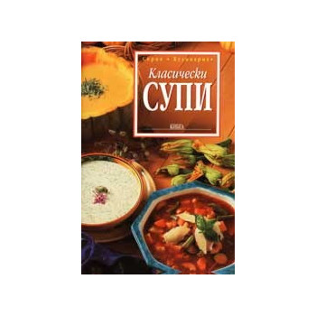 Класически супи 