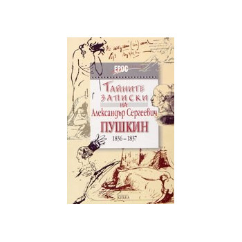 Тайните записки на Александър Сергеевич Пушкин 