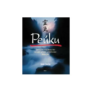 Рейки. Цялостно ръководство за едно древно лечителско изкуство