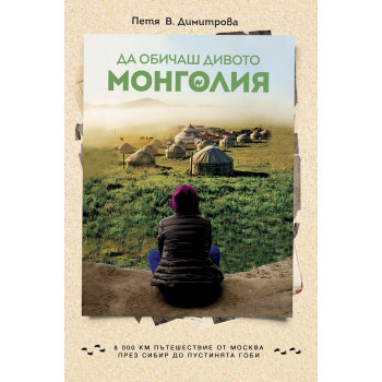 Да обичаш дивото - Монголия