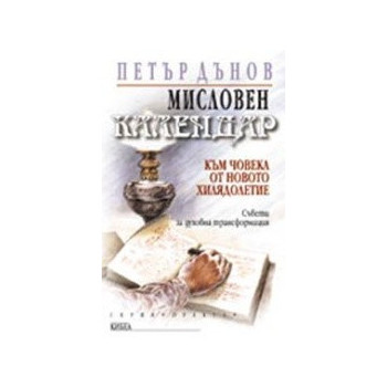 Мисловен календар. Към човека от новото хилядолетие