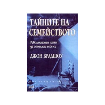 Тайните на семейството. Революционен начин да опознаеш себе си