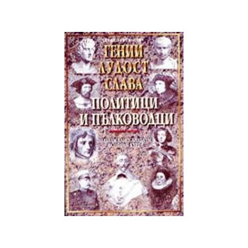 Гении, лудост и слава - политици и пълководци